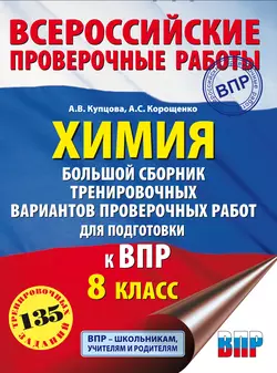 Химия. Большой сборник тренировочных вариантов проверочных работ для подготовки к ВПР. 8 класс Антонина Корощенко и Анна Купцова