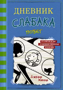 Дневник слабака. Побег, Джефф Кинни