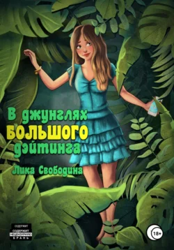 В джунглях большого дэйтинга. Есть ли жизнь после развода?, Лика Свободина