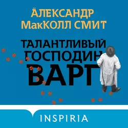 Талантливый господин Варг, Александр МакКолл Смит