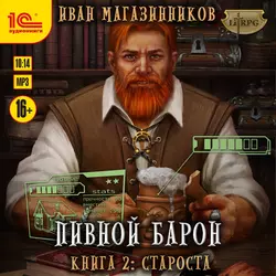 Пивной барон. Староста, Иван Магазинников