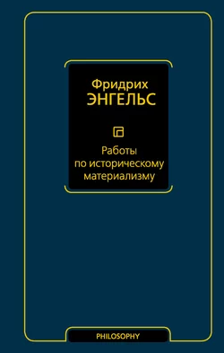 Работы по историческому материализму, Фридрих Энгельс