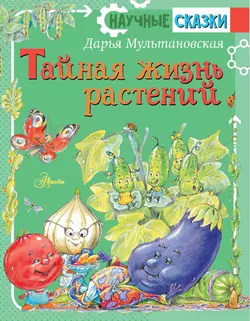 Тайная жизнь растений, Дарья Мультановская