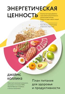 Энергетическая ценность. План питания для здоровья и продуктивности, Джеймс Коллинз