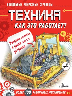 Техника. Как это работает?, Александр Чукавин