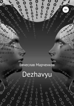 Дежавю, Вячеслав Марченков