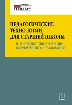 Педагогические технологии для старшей школы в условиях цифровизации современного образования Ольга Даутова и Ольга Крылова