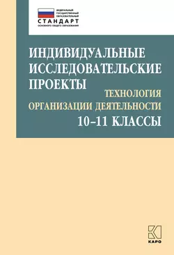 Индивидуальные исследовательские проекты. Технология организации деятельности. 10–11 классы, Маргарита Лебедева