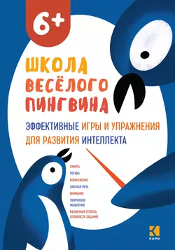 Эффективные игры и упражнения для развития интеллекта., Наталия Мирошниченко