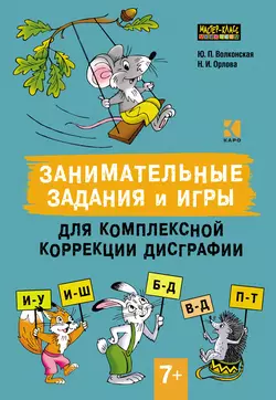 Занимательные задания и игры для комплексной коррекции дисграфии. Дифференциация букв и–у, и–ш, б–д, в–д, п–т в дидактических карточках. 7–10 лет, Юлия Волконская