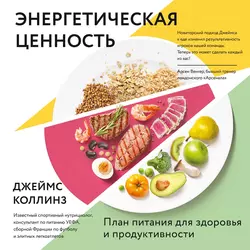 Энергетическая ценность. План питания для здоровья и продуктивности, Джеймс Коллинз