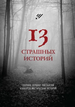 13 страшных историй, Артур Раин