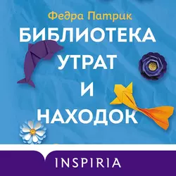 Библиотека утрат и находок, Федра Патрик