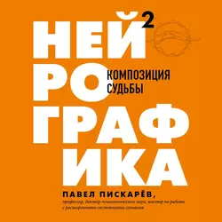 Нейрографика 2. Композиция судьбы, Павел Пискарёв