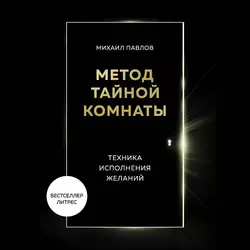 Метод Тайной Комнаты. Техника исполнения желаний, Михаил Павлов