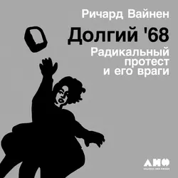 Долгий ′68, Ричард Вайнен