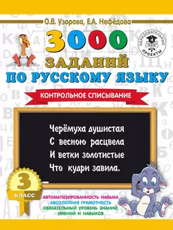 3000 заданий по русскому языку. 3 класс. Контрольное списывание, Ольга Узорова