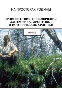 Происшествия  приключения  фантастика  фронтовые и исторические хроники. Книга 5 Анатолий Музис