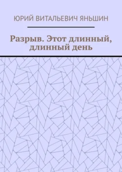 Разрыв. Этот длинный, длинный день, Юрий Яньшин