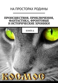 Происшествия  приключения  фантастика  фронтовые и исторические хроники. Книга 6 Виктор Музис и Александр Миледин