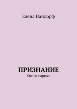 Признание. Книга лирики Елена Найдорф