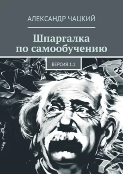 Шпаргалка по самообучению. Версия 1.1, Александр Чацкий