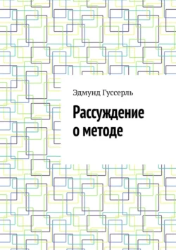 Рассуждение о методе, Эдмунд Гуссерль