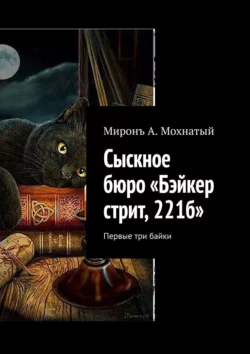 Сыскное бюро «Бэйкер стрит, 221б». Первые три байки, Миронъ Мохнатый