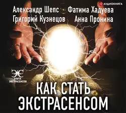 Как стать экстрасенсом, Александр Шепс