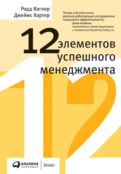 12 элементов успешного менеджмента Родд Вагнер и Джеймс Хартер