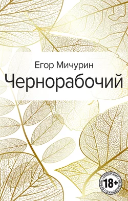 Чернорабочий, Егор Мичурин