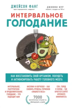 Интервальное голодание. Как восстановить свой организм, похудеть и активизировать работу мозга, Джейсон Фанг