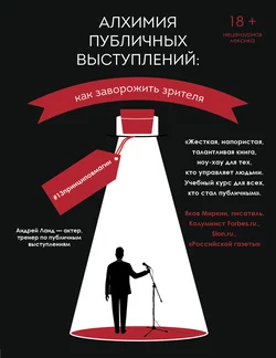 Алхимия публичных выступлений. Как заворожить зрителя? #13принциповмагии, Андрей Ланд