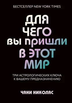 Три ключа к предназначению. Астрология радикального принятия себя, Чани Николас