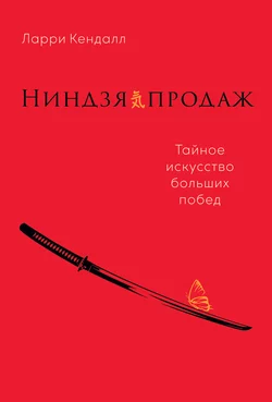 Ниндзя продаж. Тайное искусство больших побед, Ларри Кендалл