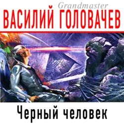 Черный человек, Василий Головачев