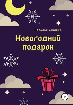 Новогодний подарок Наталья Аношко