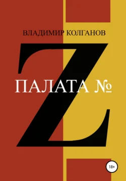 Палата № Z, Владимир Колганов