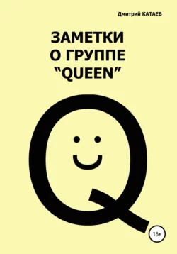 Заметки о группе «Queen» Дмитрий Катаев