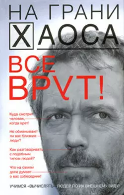 Все врут! Учимся «вычислять» людей по их внешнему виду, Светлана Кузина