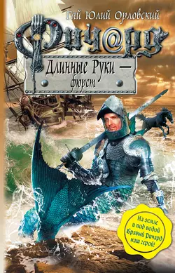 Ричард Длинные Руки – фюрст, Гай Юлий Орловский