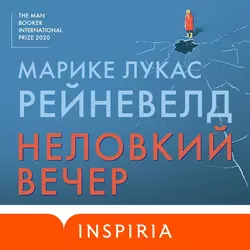 Неловкий вечер, Марике Лукас Рейневелд