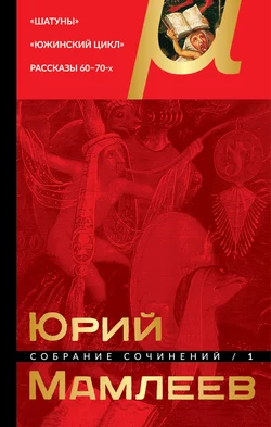 Собрание сочинений. Том 1. Шатуны. Южинский цикл. Рассказы 60 – 70-х годов, Юрий Мамлеев