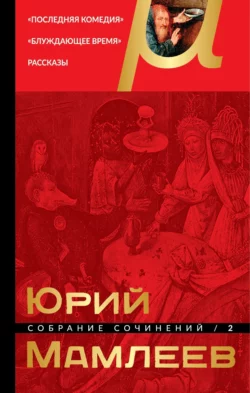 Собрание сочинений. Том 2. Последняя комедия. Блуждающее время. Рассказы, Юрий Мамлеев