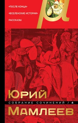 Собрание сочинений. Том 4. После конца. Вселенские истории. Рассказы, Юрий Мамлеев