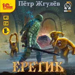 Еретик Пётр Жгулёв