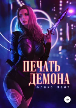 Печать Демона, Алекс Найт