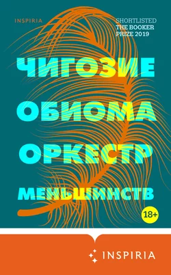 Оркестр меньшинств, Чигози Обиома