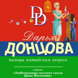 Пальцы китайским веером, Дарья Донцова