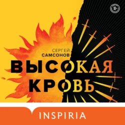 Высокая кровь, Сергей Самсонов